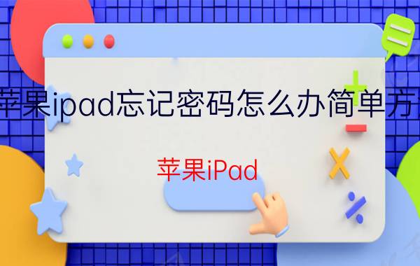 苹果ipad忘记密码怎么办简单方法 苹果iPad 忘记密码 解决方法